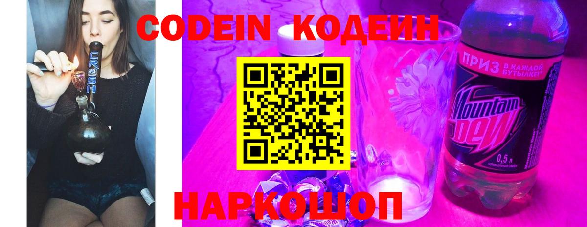 Codein напиток Lean (лин)  Городец 