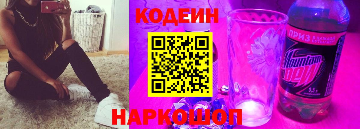 Codein напиток Lean (лин) Городец