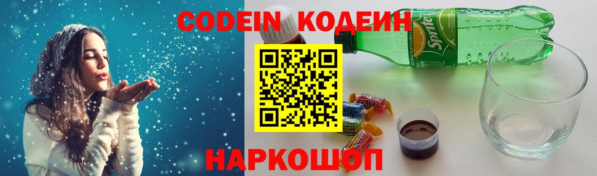 Городец  Кодеиновый сироп Lean Purple Drank  Вход с VPN  Codein напиток Lean (лин) 